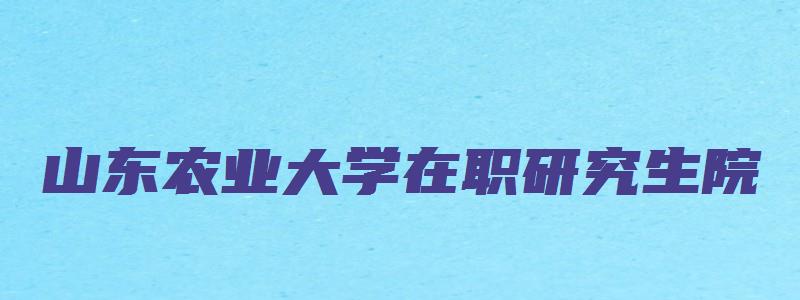 山东农业大学在职研究生院