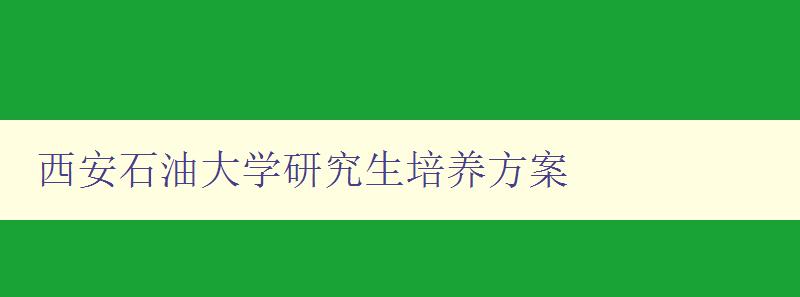 西安石油大学研究生培养方案