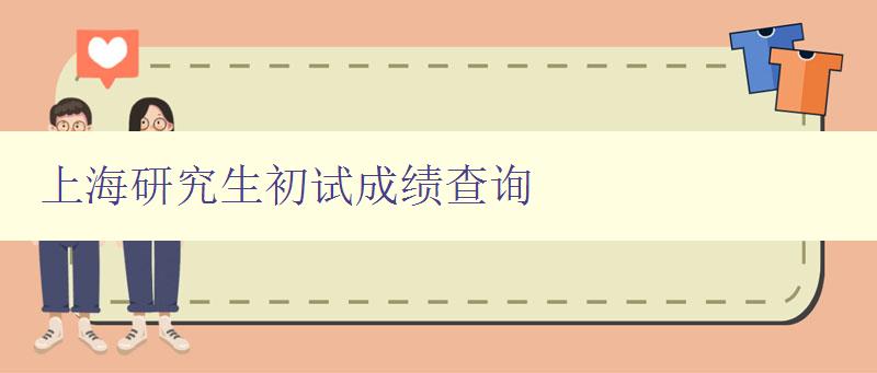 上海研究生初试成绩查询