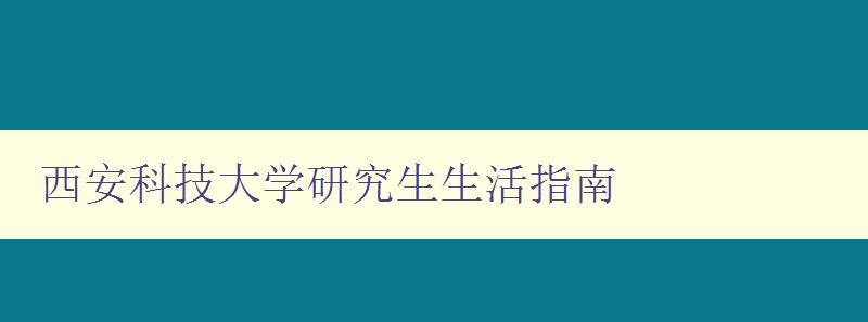 西安科技大学研究生生活指南