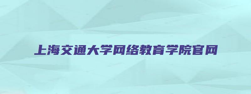 上海交通大学网络教育学院官网