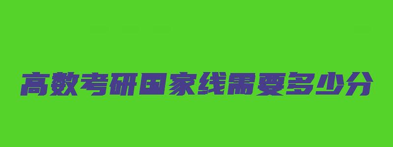 高数考研国家线需要多少分