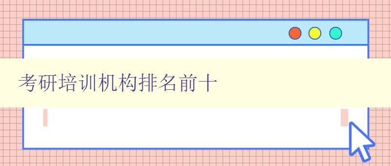考研培训机构排名前十