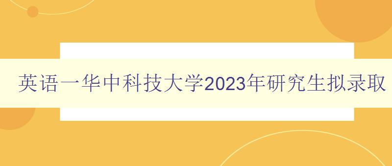 英语一华中科技大学2023年研究生拟录取