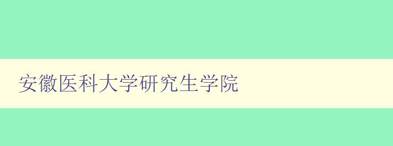 安徽医科大学研究生学院