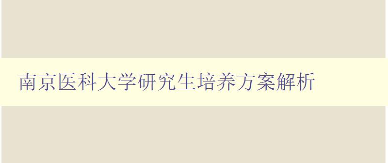 南京医科大学研究生培养方案解析