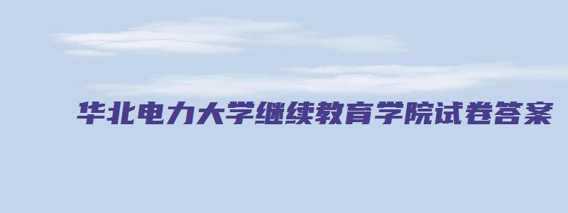 华北电力大学继续教育学院试卷答案