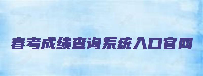 春考成绩查询系统入口官网