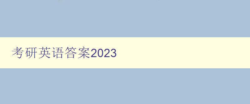 考研英语答案2023