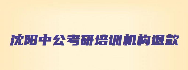 沈阳中公考研培训机构退款