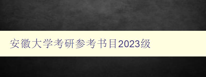 安徽大学考研参考书目2023级