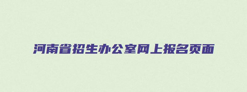 河南省招生办公室网上报名页面