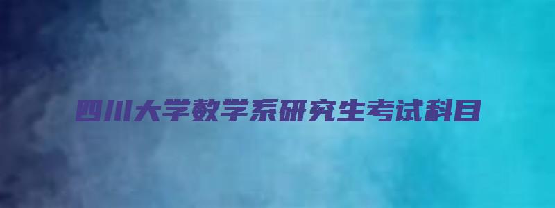 四川大学数学系研究生考试科目