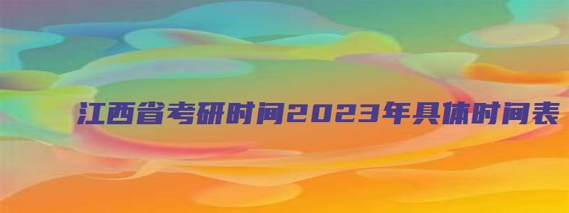 江西省考研时间2023年具体时间表