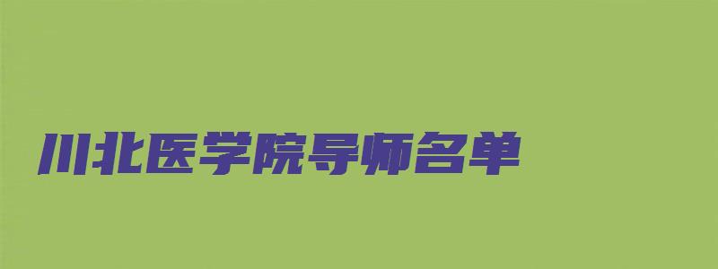 川北医学院导师名单