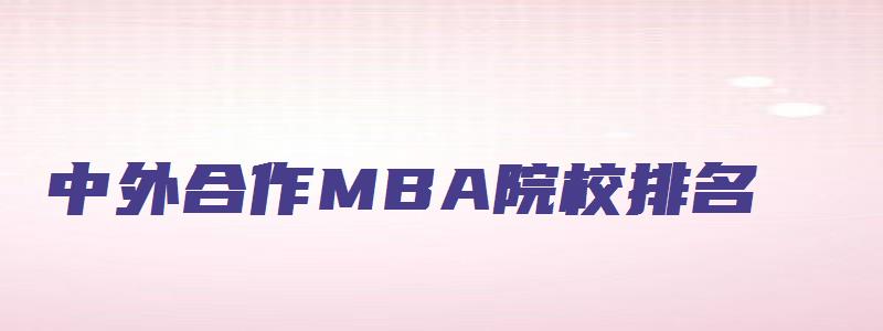 中外合作MBA院校排名