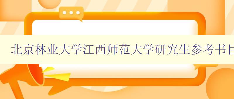 北京林业大学江西师范大学研究生参考书目