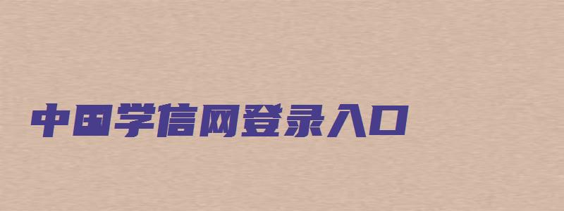 中国学信网登录入口