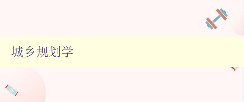 城乡规划学