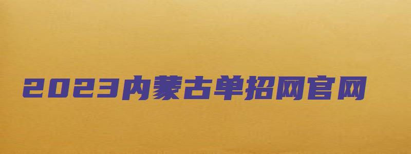 2023内蒙古单招网官网