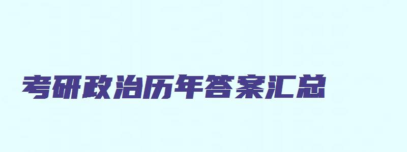 考研政治历年答案汇总