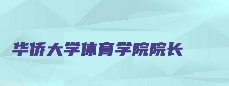 华侨大学体育学院院长