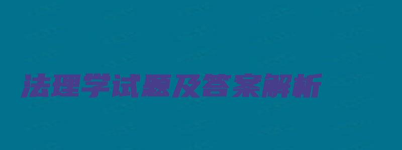 法理学试题及答案解析