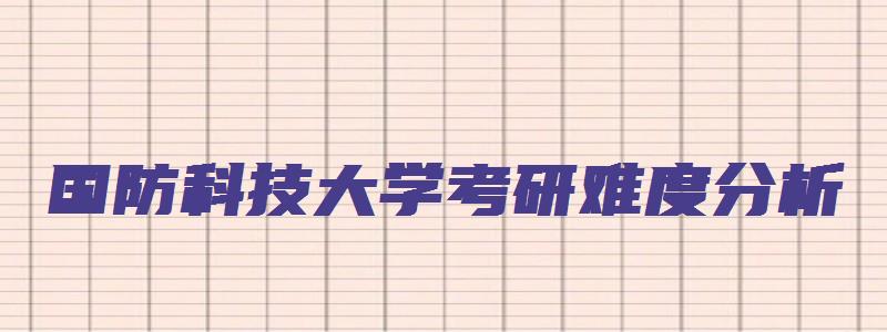 国防科技大学考研难度分析