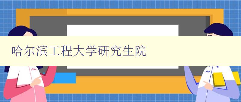 哈尔滨工程大学研究生院