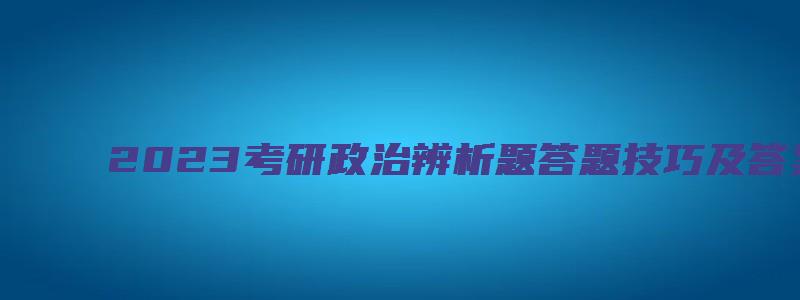 2023考研政治辨析题答题技巧及答案