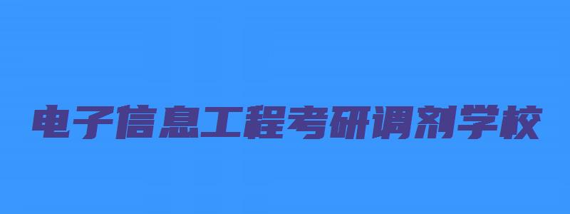 电子信息工程考研调剂学校