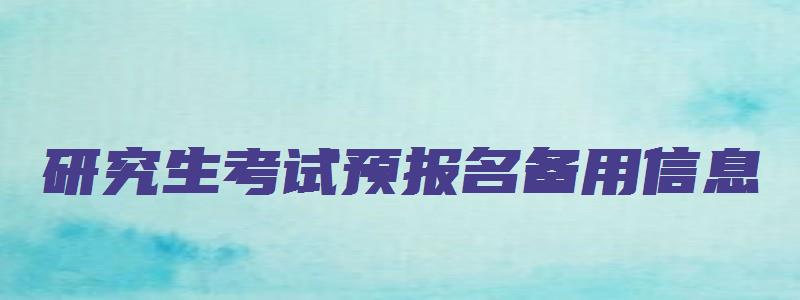 研究生考试预报名备用信息