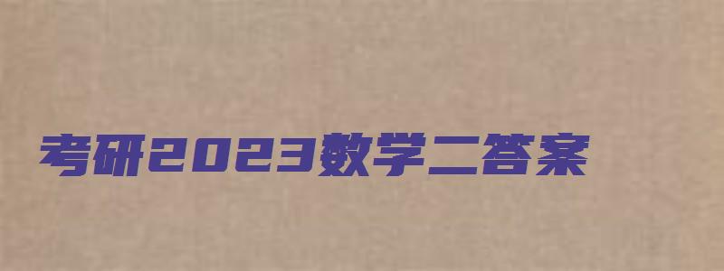 考研2023数学二答案