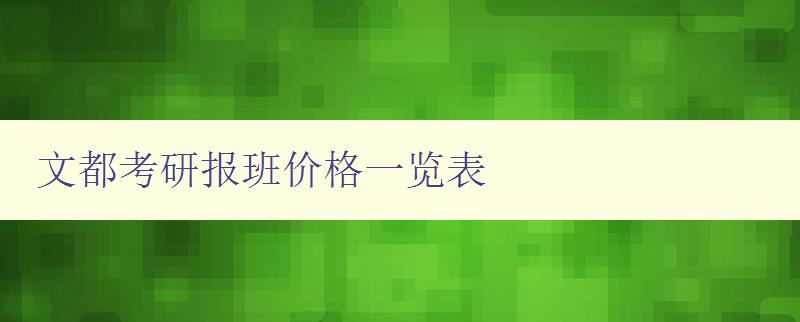 文都考研报班价格一览表