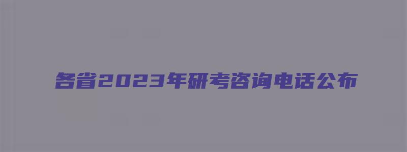 各省2023年研考咨询电话公布