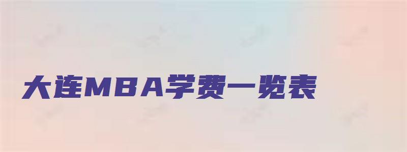 大连MBA学费一览表