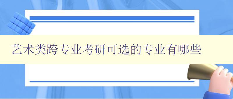 艺术类跨专业考研可选的专业有哪些