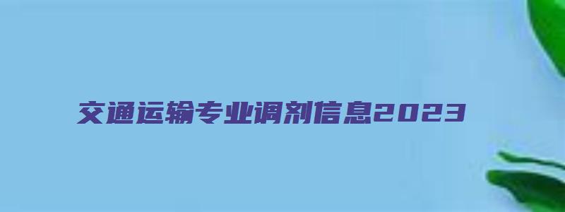 交通运输专业调剂信息2023