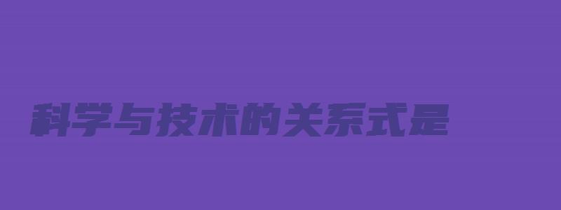 科学与技术的关系式是