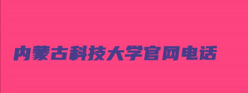 内蒙古科技大学官网电话