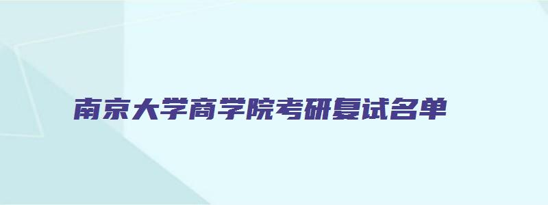 南京大学商学院考研复试名单