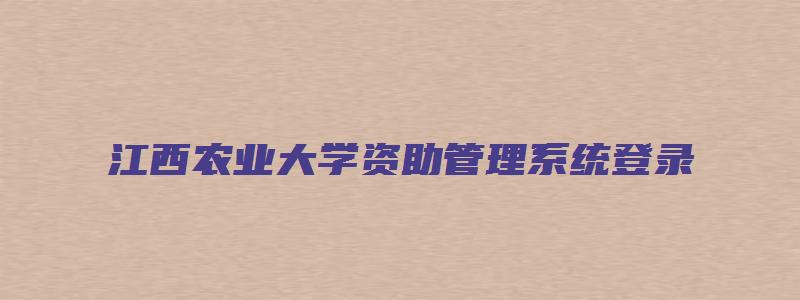 江西农业大学资助管理系统登录