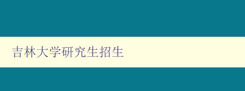 吉林大学研究生招生