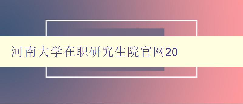 河南大学在职研究生院官网20