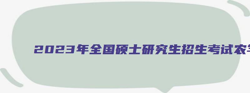 2023年全国硕士研究生招生考试农学门类联考化学试题