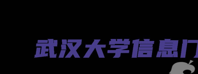 武汉大学信息门户