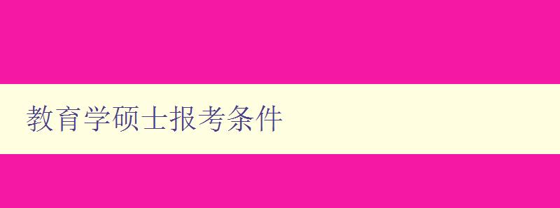 教育学硕士报考条件