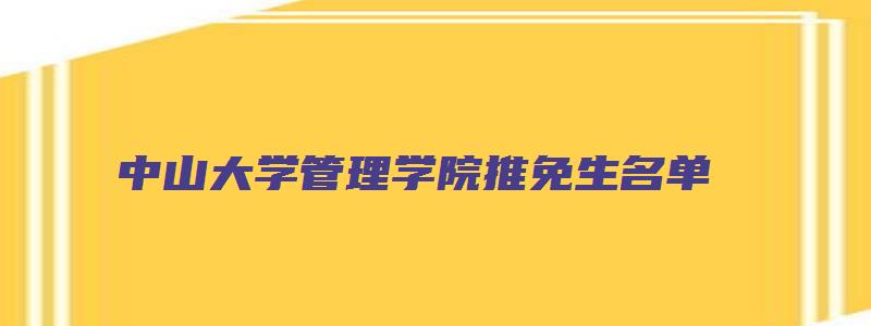 中山大学管理学院推免生名单