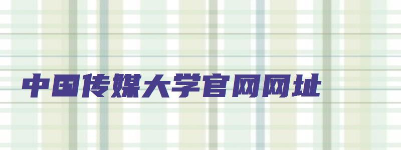 中国传媒大学官网网址