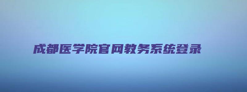 成都医学院官网教务系统登录